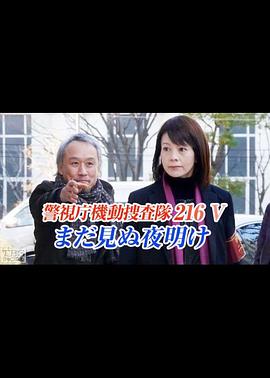 警视厅机动搜查队216 V 还未见到黎明 警視庁機動捜査隊216 V まだ見ぬ夜明け