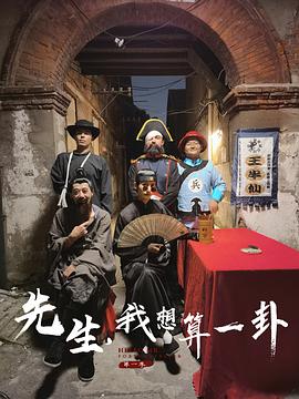 先生，我想算一卦 第一季