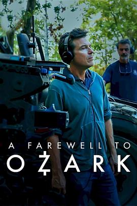 再见，黑钱胜地 A Farewell to Ozark
