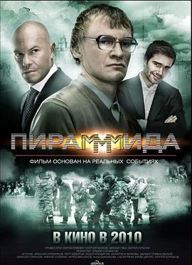 MMM-金融金字塔 ПираМММида