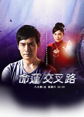 命运交叉路 命運交叉路