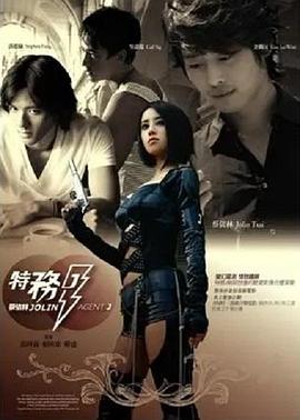 爱情任务 特务J