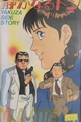 内衣教父 静かなるドン YAKUZA SIDE STORY