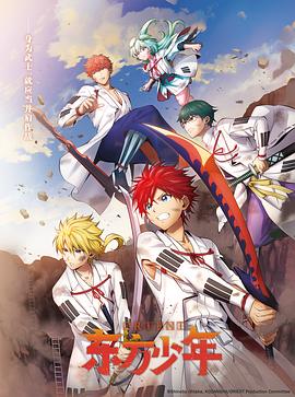 东方少年 淡路岛之战篇 オリエント 淡路島激闘編