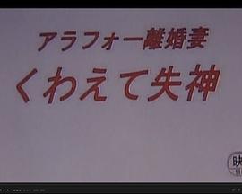 アラフォー離婚妻 くわえて失神