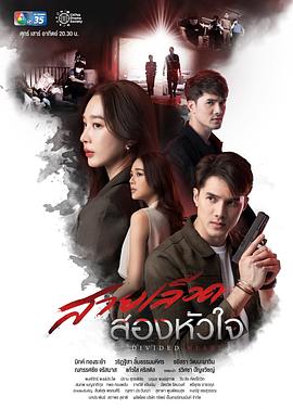 情困双娇 สายเลือดสองหัวใจ
