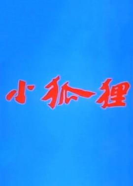 小狐狸