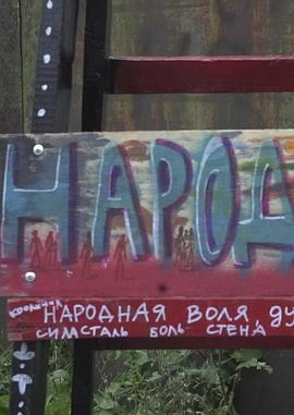 纳罗德纳亚 Народная