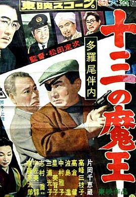 多罗尾伴内 十三魔王 多羅尾伴内 十三の魔王
