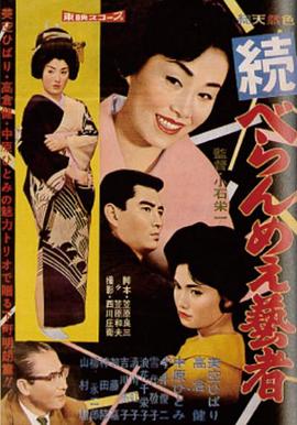 云雀续歌·东京艺院 続 べらんめえ芸者