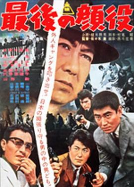 最后的颜役 最後の顔役