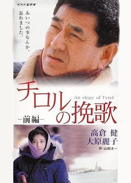 蒂罗尔的挽歌 チロルの挽歌