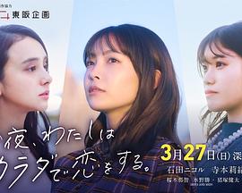 今夜我用身体恋爱 今夜、わたしはカラダで恋をする。