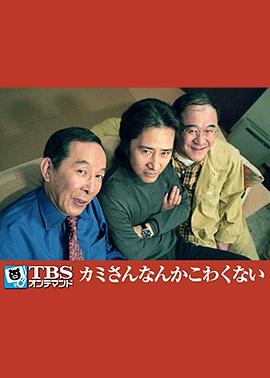 怕老婆俱乐部 カミさんなんかこわくない