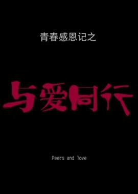 青春感恩记之《与爱同行》