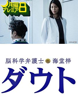 脑科学律师 海堂梓 Doubt 脳科学弁護士 海堂梓 ダウト