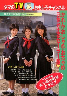 藤子不二雄的梦想相机 藤子不二雄の夢カメラ 1986年版