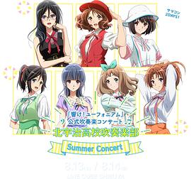 《吹响吧！上低音号》官方吹奏音乐会「北宇治高校吹奏乐部 Summer Concert