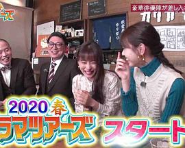 2020春季新番之旅 美食慰问接力 ドラマツアーズ2020春～豪華俳優陣が芸人とタッグを組み差し入れグルメ探し～