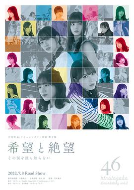 希望と絶望 その涙を誰も知らない