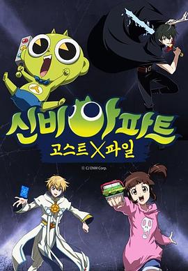 神秘公寓：鬼神球X文件夹 신비아파트: 고스트X파일