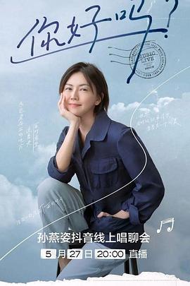你好吗？ 孙燕姿线上唱聊会