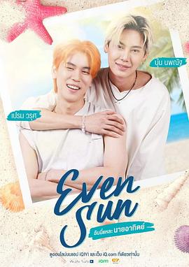 我和我的太阳 ฉันนี่แหละนายอาทิตย์