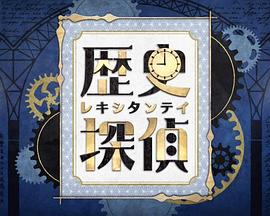 历史侦探 歴史探偵