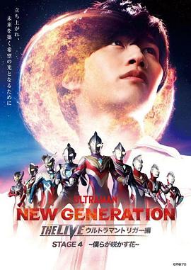新生代The Live 特利迦篇 Stage4 我们绽放的花朵 NEW GENERATION THE LIVE ウルトラマントリガー編 STAGE4 -僕らが咲かす花-