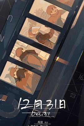 12月31日