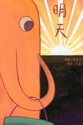 明天