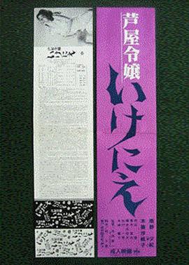 芦屋令嬢 いけにえ