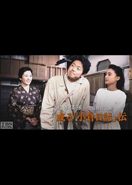 或る『小倉日記』伝