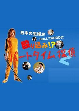 兼职侦探2 パートタイム探偵2