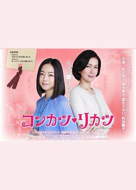 婚姻现实 コンカツ・リカツ