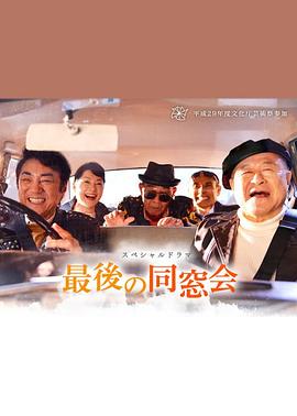 最后的同窗会 最後の同窓会