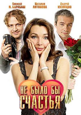 不会有幸福 Ne bylo by schastya