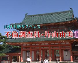 不伦调查员 片山由美11 京都伏见·月下美人杀人事件 不倫調査員 片山由美11 京都伏見・月下美人殺人事件