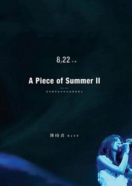 陈绮贞“夏季练习曲”巡回演唱会 陳綺貞「夏季練習曲」巡迴演唱會