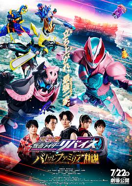 剧场版 假面骑士利维斯：战斗家族 劇場版 仮面ライダーリバイス バトルファミリア