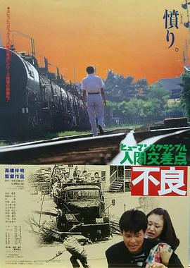 人間交差点・不良