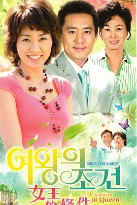 女王的条件 여왕의 조건