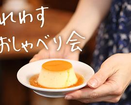 明明忘记 闲聊会 それわす おしゃべり会