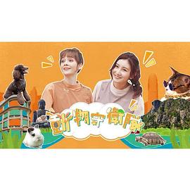 动物守卫队 動物守衛隊