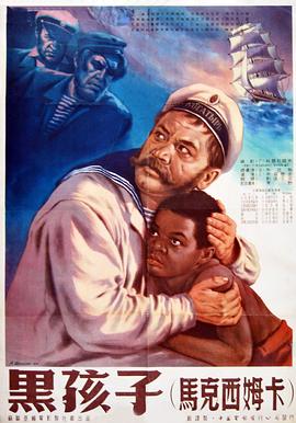 黑孩子 Максимка