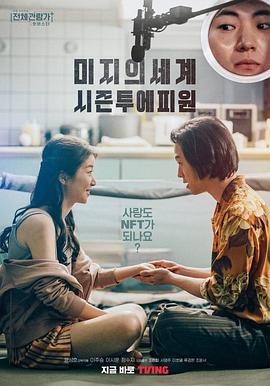 未知世界第二季第一集 미지의세계 시즌투에피원