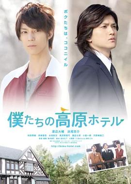 我们的高原旅店 僕たちの高原ホテル
