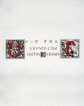 日文、英文和象形文字 ひゃっかずかん