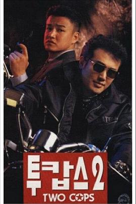 两个警察2 투캅스 2