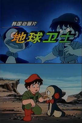 地球卫士 펭킹 라이킹